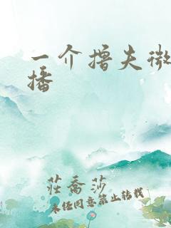 一介撸夫微博直播