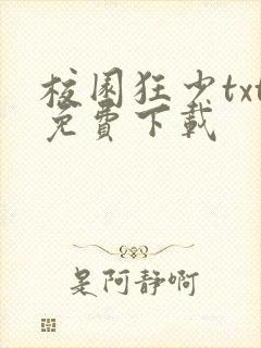 校园狂少txt免费下载