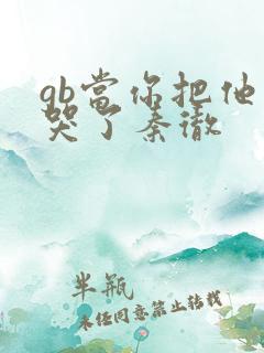 gb当你把他抄哭了秦彻