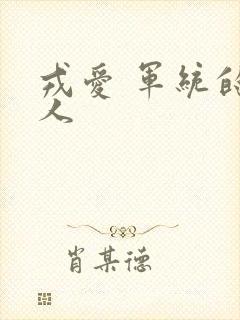 戎爱 军统的女人