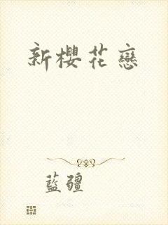 新樱花恋