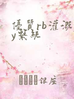 优质rb灌溉jy系统