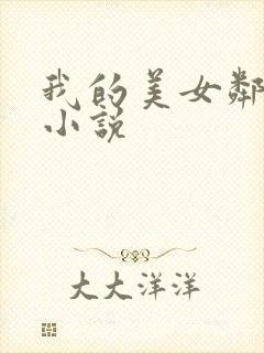 我的美女邻居 小说