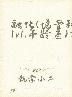 融化(伪骨科,1v1,年龄差)书适