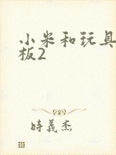 小米和玩具店老板2