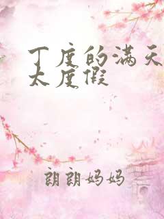 丁度的满天星太太度假