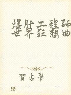 爆肝工程师的异世界狂想曲小说