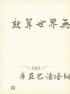 就算世界无童话