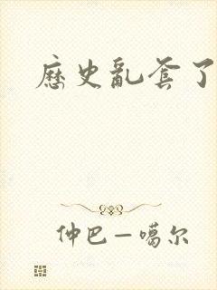 历史乱套了原文