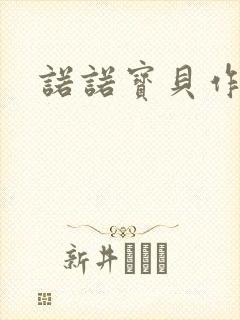 诺诺宝贝作品集