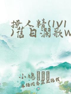 撩人精(1V1)旧日澜歌W
