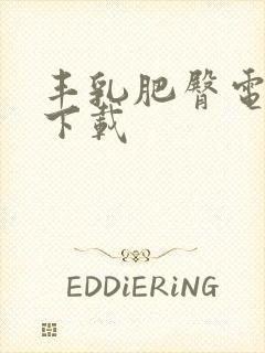 丰乳肥臀电子书下载