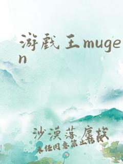 游戏王mugen