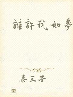 谁许我如梦浮生