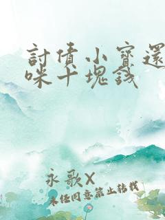 讨债小宝还我妈咪十块钱