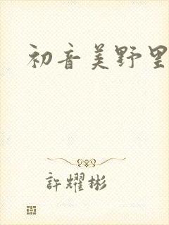 初音美野里