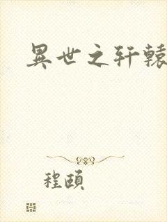 异世之轩辕剑魂