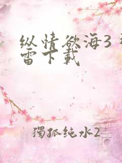 纵情欲海3 迅雷下载