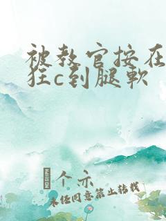 被教官按在寝室狂c到腿软