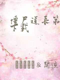 僵尸道长第二部下载