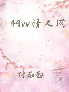 49vv情人网