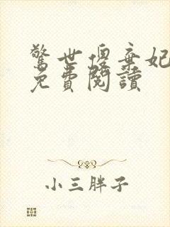 惊世傻弃妃全文免费阅读