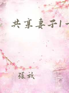 共享妻子1一2