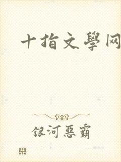 十指文学网