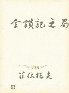 金锁记之局外人