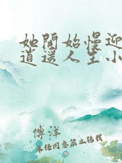 她开始慢迎迎合逍遥人生小说