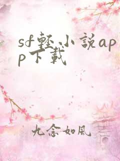 sf轻小说app下载