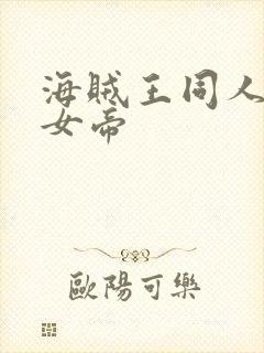 海贼王同人初恋女帝