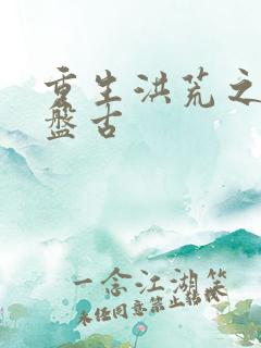 重生洪荒之我是盘古