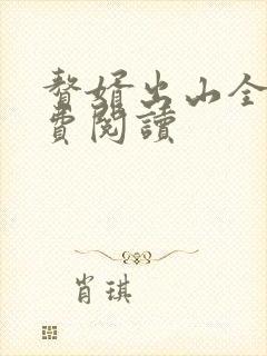 赘婿出山全文免费阅读