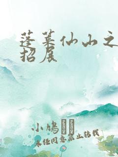 蓬莱仙山之花枝招展