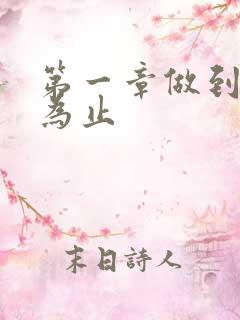 第一章做到你松为止