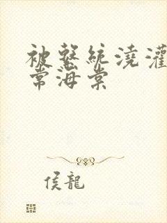 被系统浇灌的日常海棠