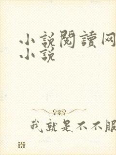 小说阅读网穿越小说