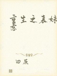 重生之表妹不好惹