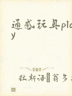 通感玩具play
