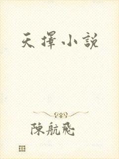 天择小说