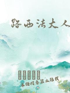 路西法大人