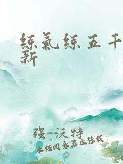 练气练五千年最新