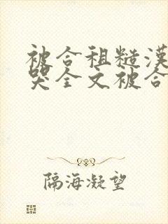 被合租糙汉c到哭全文被合