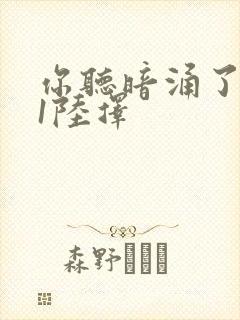 你听暗涌了1v1陆择