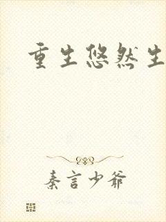 重生悠然生活