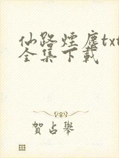 仙路烟尘txt全集下载