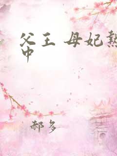 父王 母妃热恋中