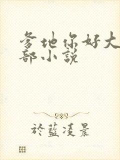 爹地你好大第二部小说