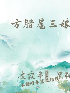 方腊扈三娘后门